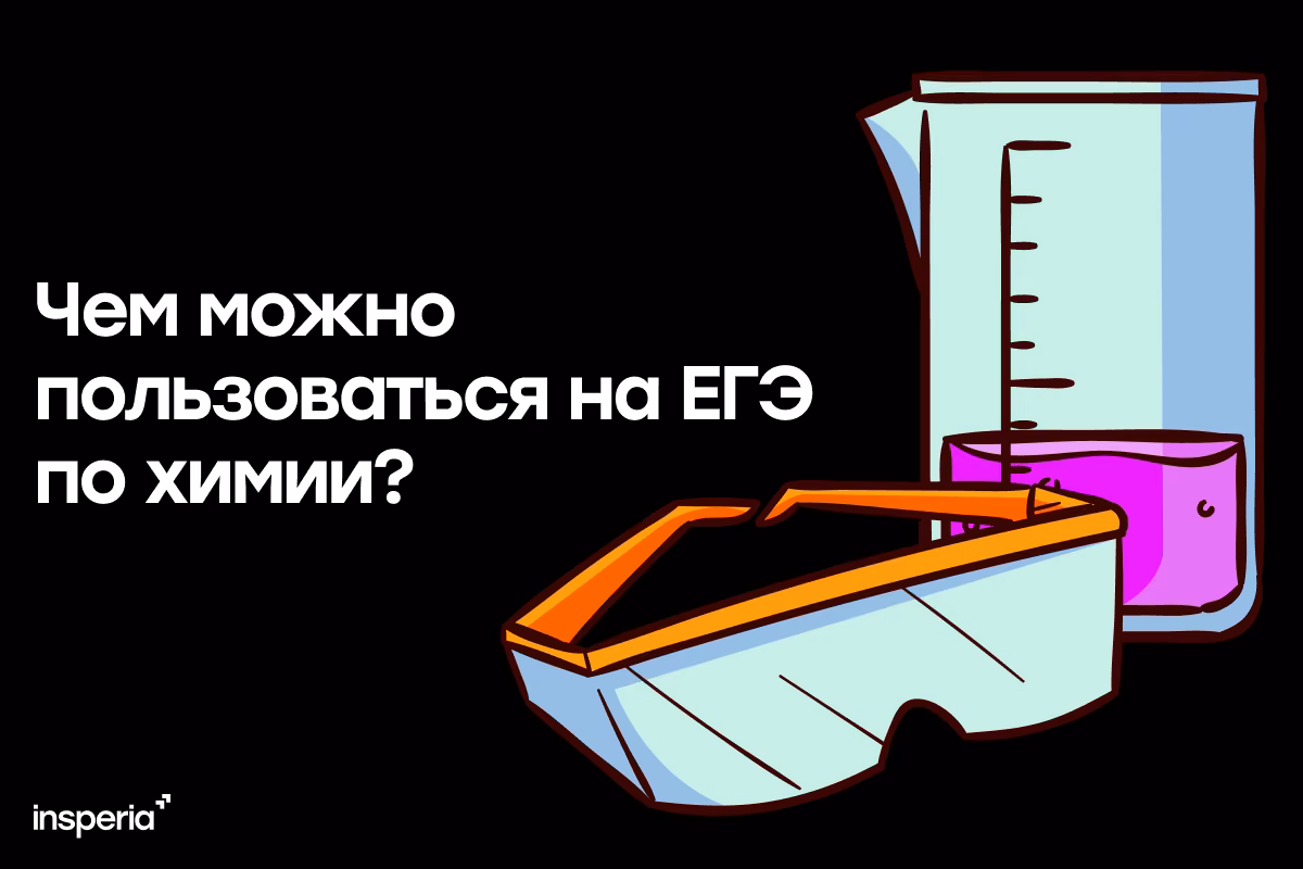 Чем можно пользоваться на ЕГЭ по химии?