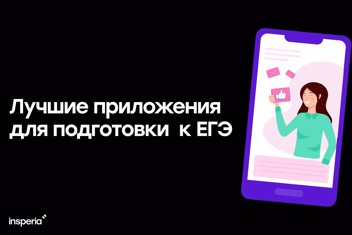10 приложений и сервисов, которые помогут при подготовке к ЕГЭ (цифровые инструменты для школьников)