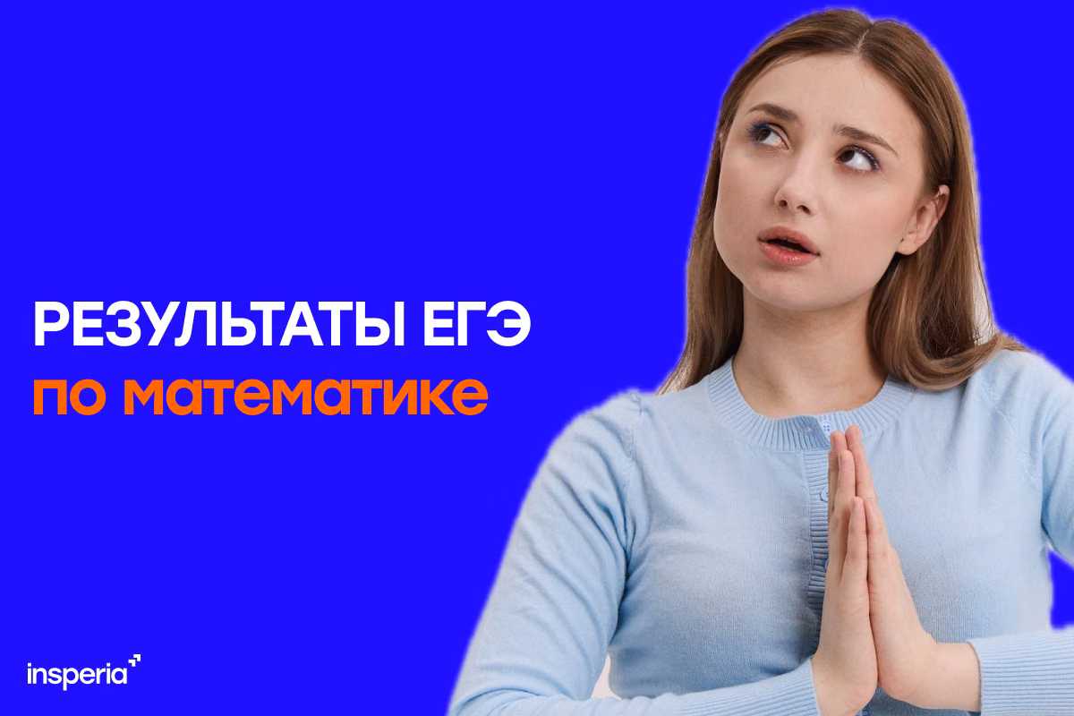 Результаты ЕГЭ по математике 2026: когда узнать баллы и где их проверить