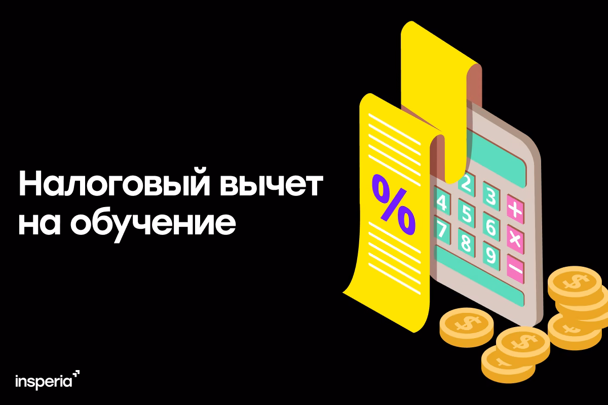 Налоговый вычет за обучение