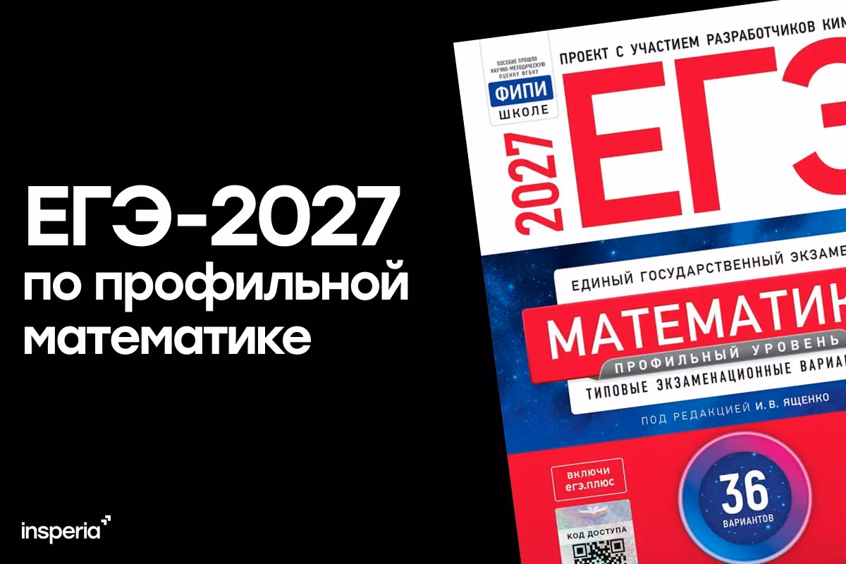 ЕГЭ по профильной математике 2027