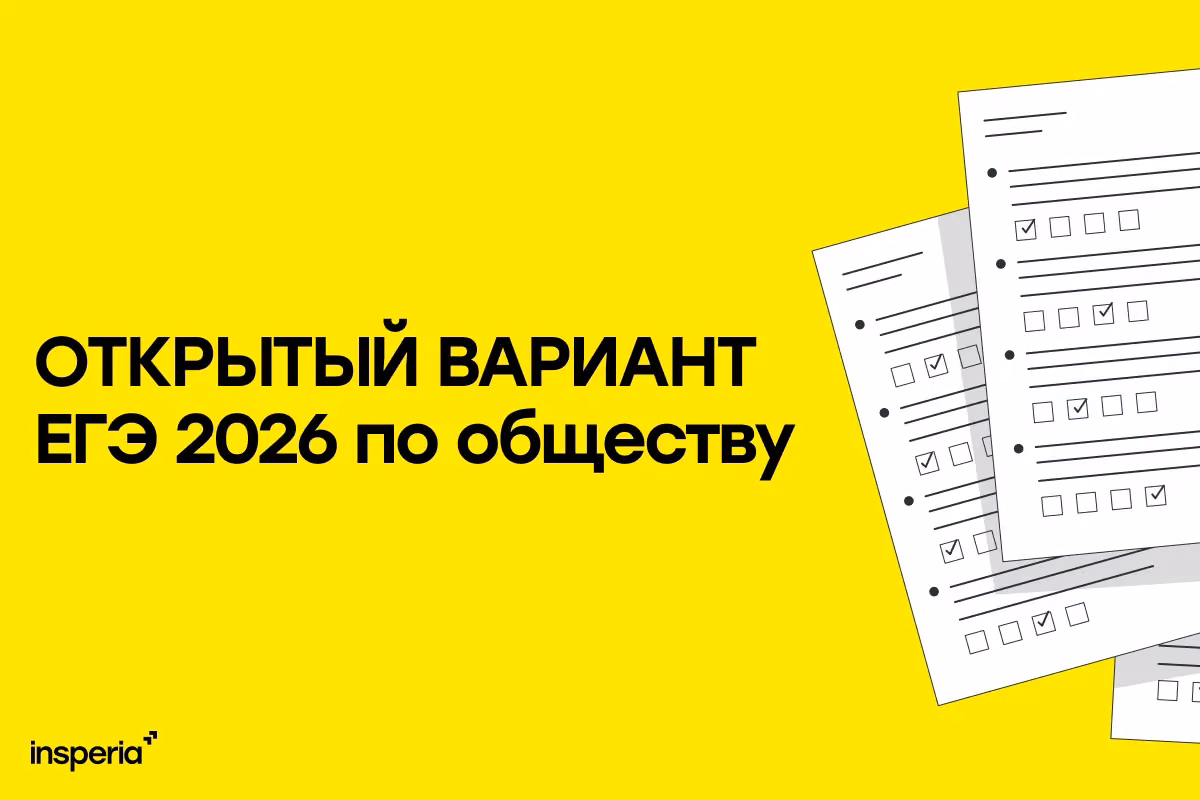 Открытый вариант ЕГЭ 2026 по обществознанию
