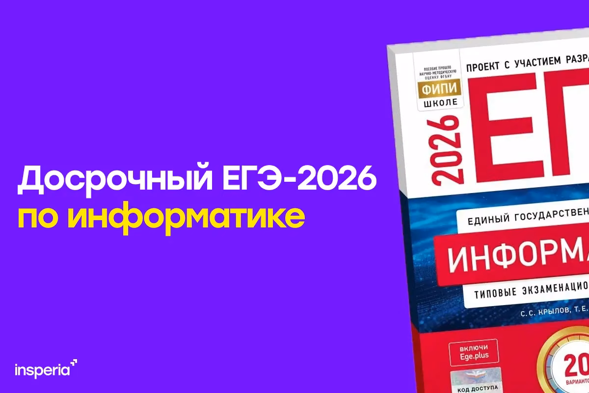 Ответы на досрочный ЕГЭ 2026 по информатике