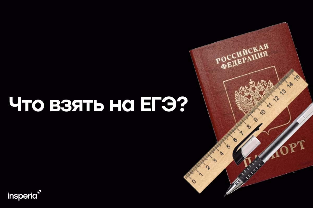 Что можно брать на ЕГЭ в 2027 году