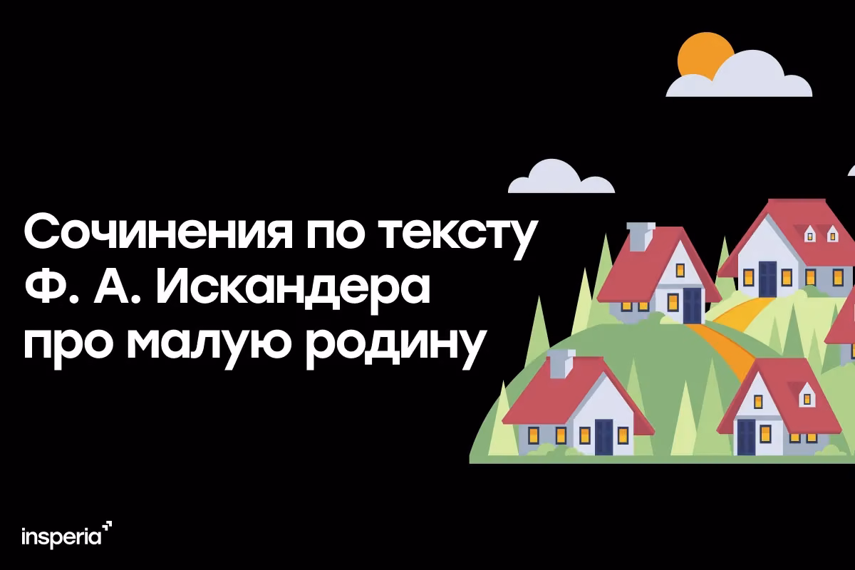 Сочинения по тексту Ф. А. Искандера про малую родину