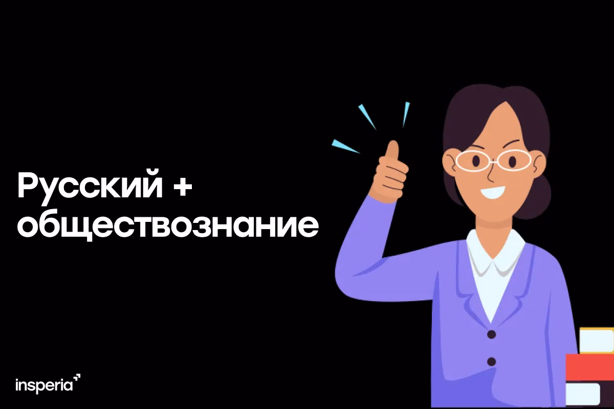 Куда поступить с ЕГЭ по русскому языку и обществознанию в 2027 году