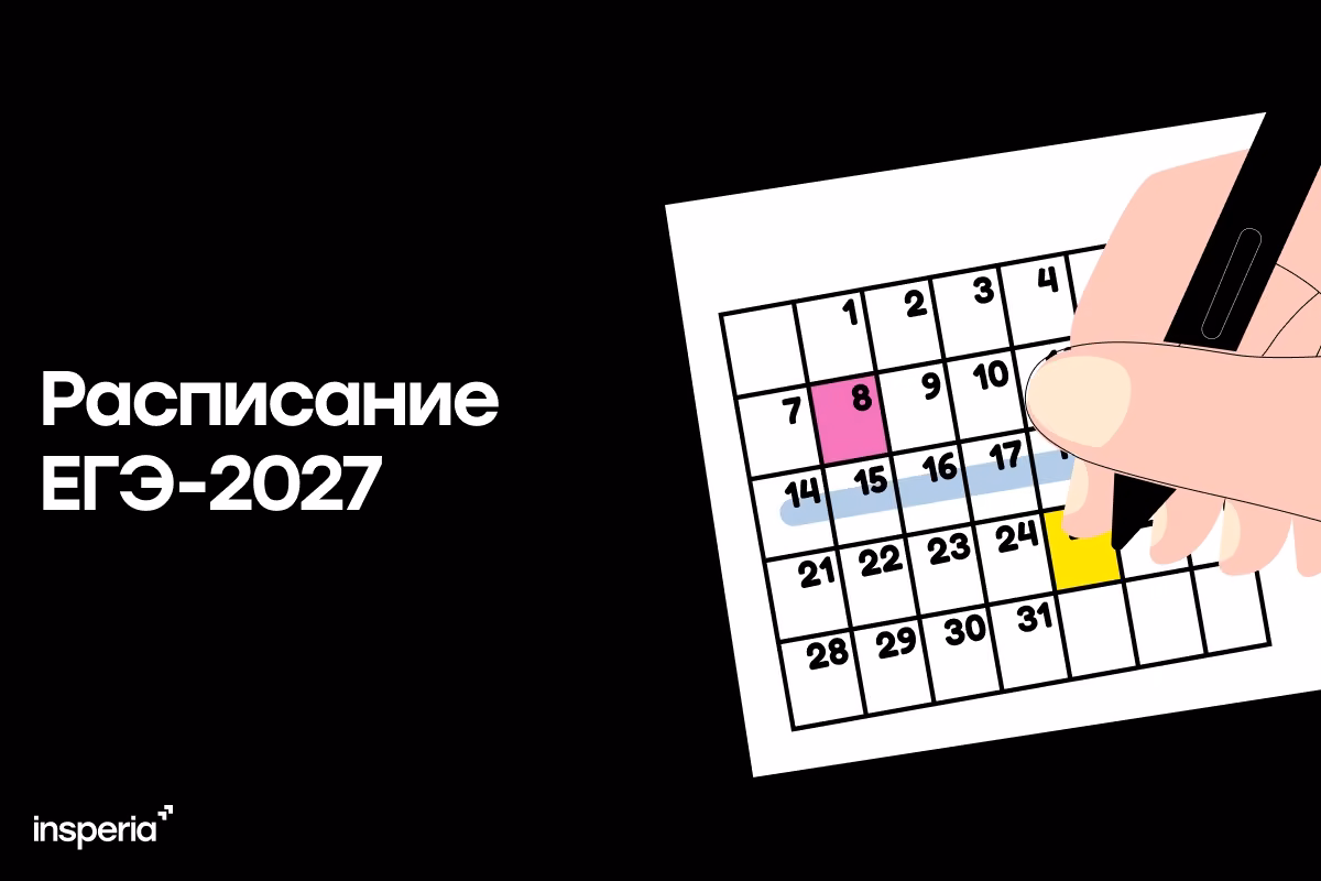 Расписание ЕГЭ 2027