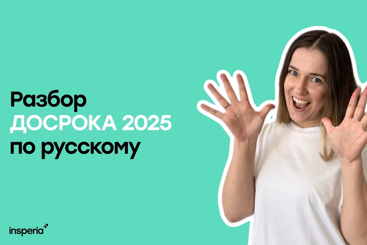Ответы на досрочный ЕГЭ 2025 по русскому