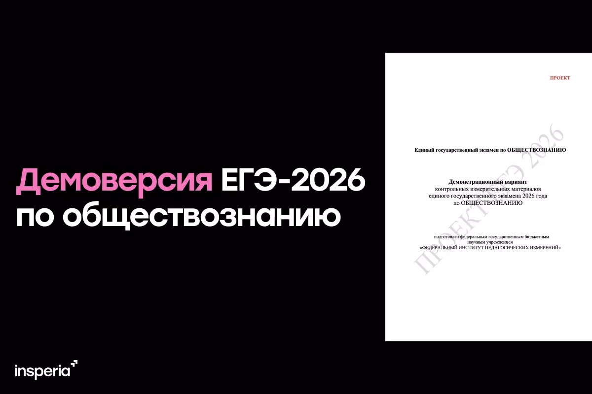 Демоверсия ЕГЭ-2026 по обществознанию