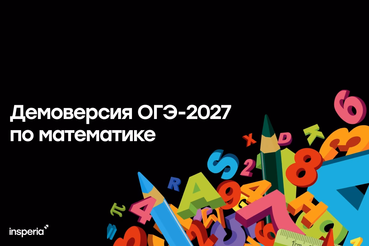 Демоверсия ОГЭ-2027 по математике