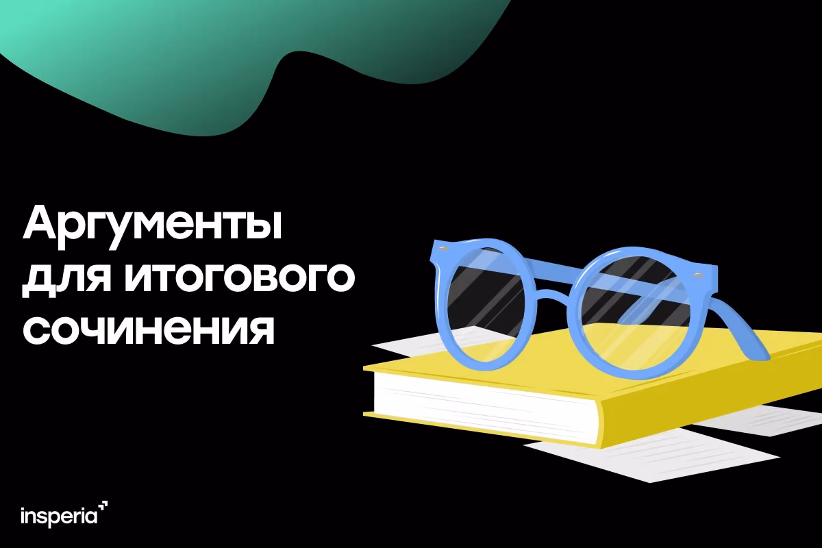 Аргументы для итогового сочинения
