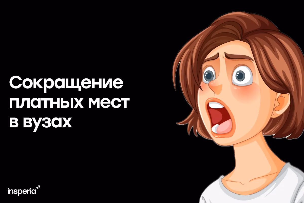 Сокращение платных мест в вузах: что ждёт абитуриентов в 2026 году
