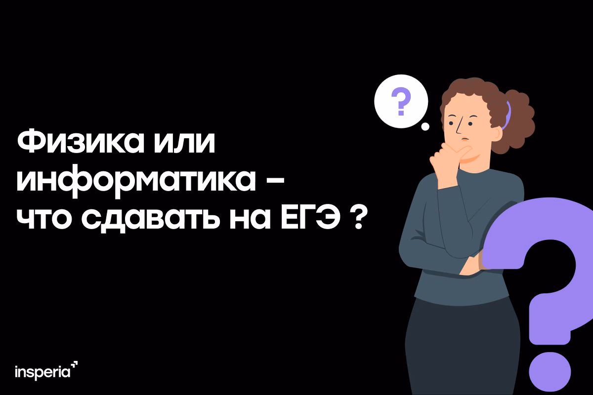 Информатика или физика: что сдавать на ЕГЭ?