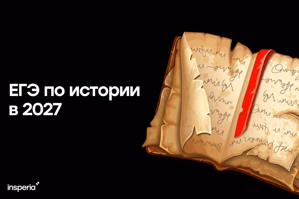История как обязательный предмет для ЕГЭ с 2027 года