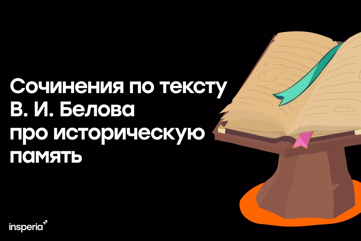 Сочинения по тексту В. И. Белова про историческую память