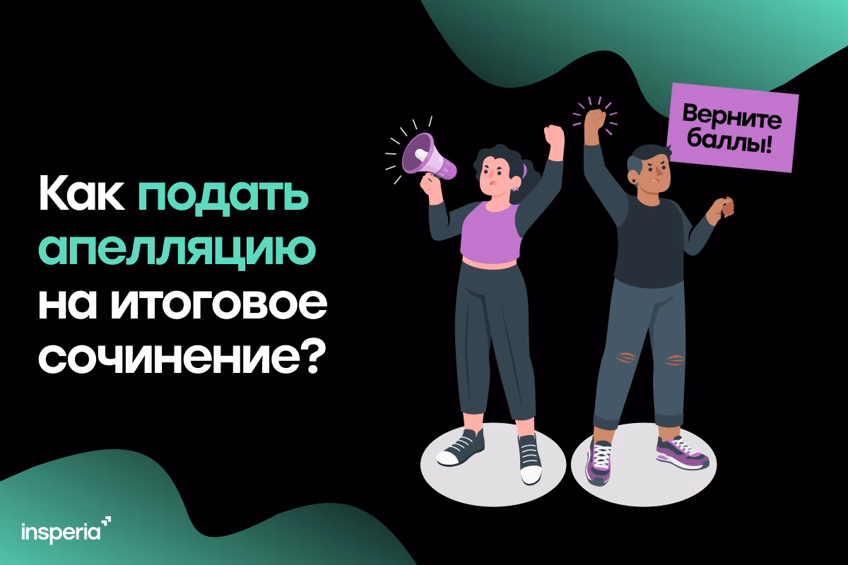 Как подать апелляцию на итоговое сочинение?