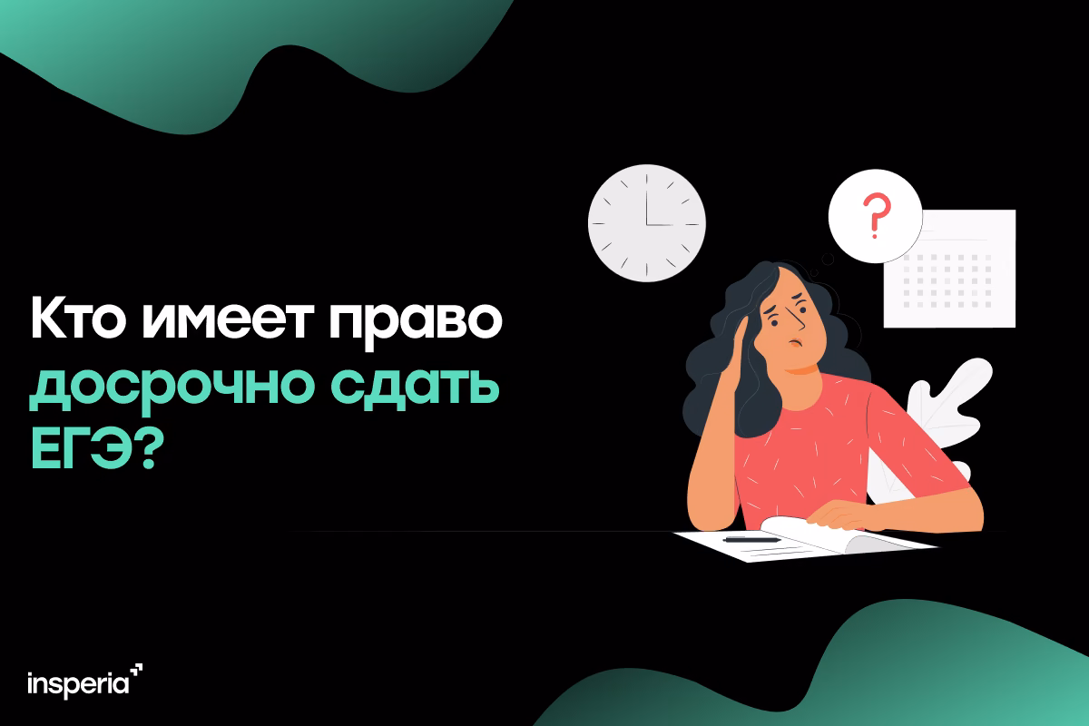 Кто имеет право досрочно сдать ЕГЭ?