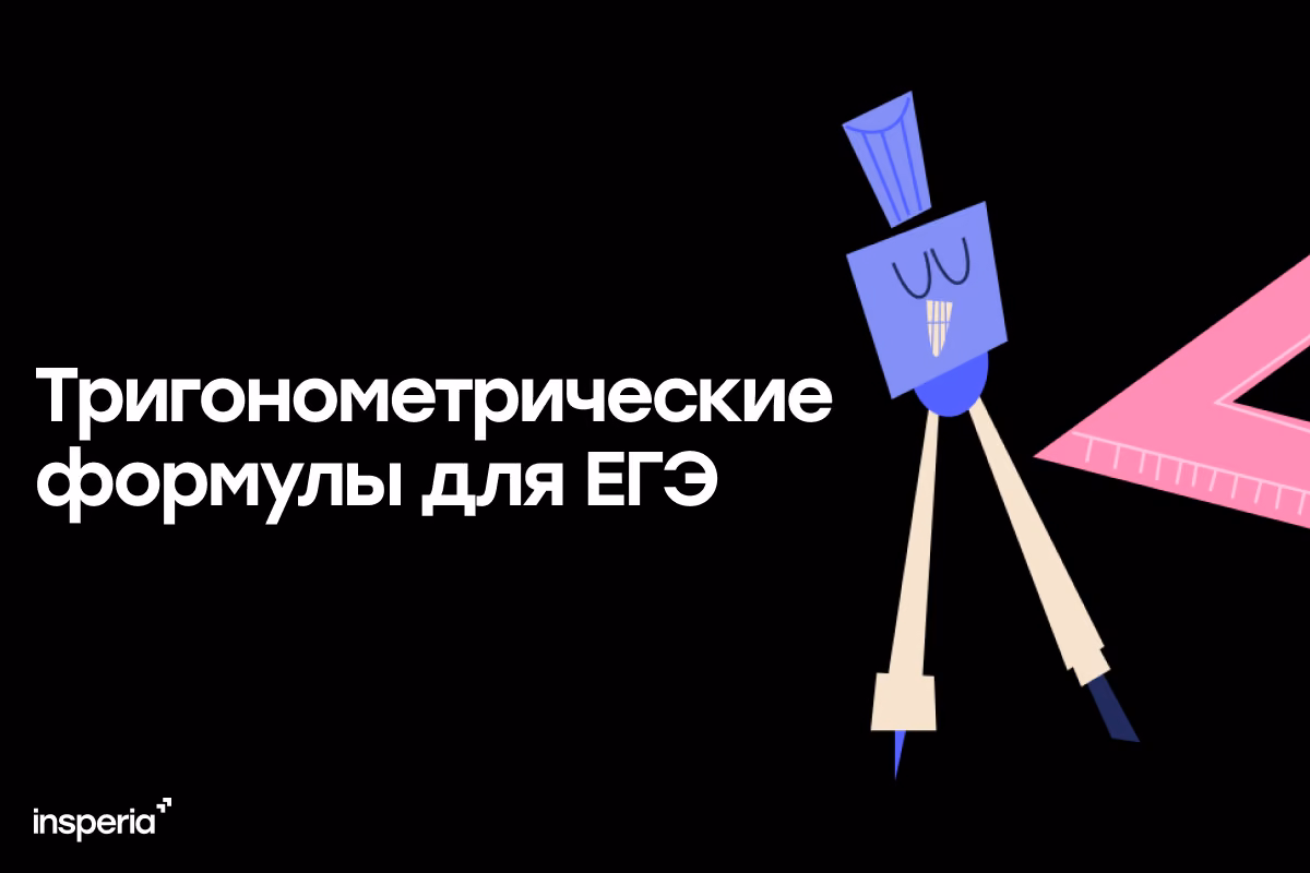 Тригонометрические формулы для ЕГЭ