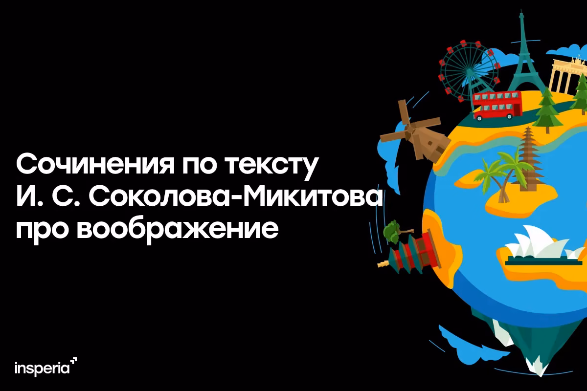 Сочинения по тексту И. С. Соколова-Микитова про воображение