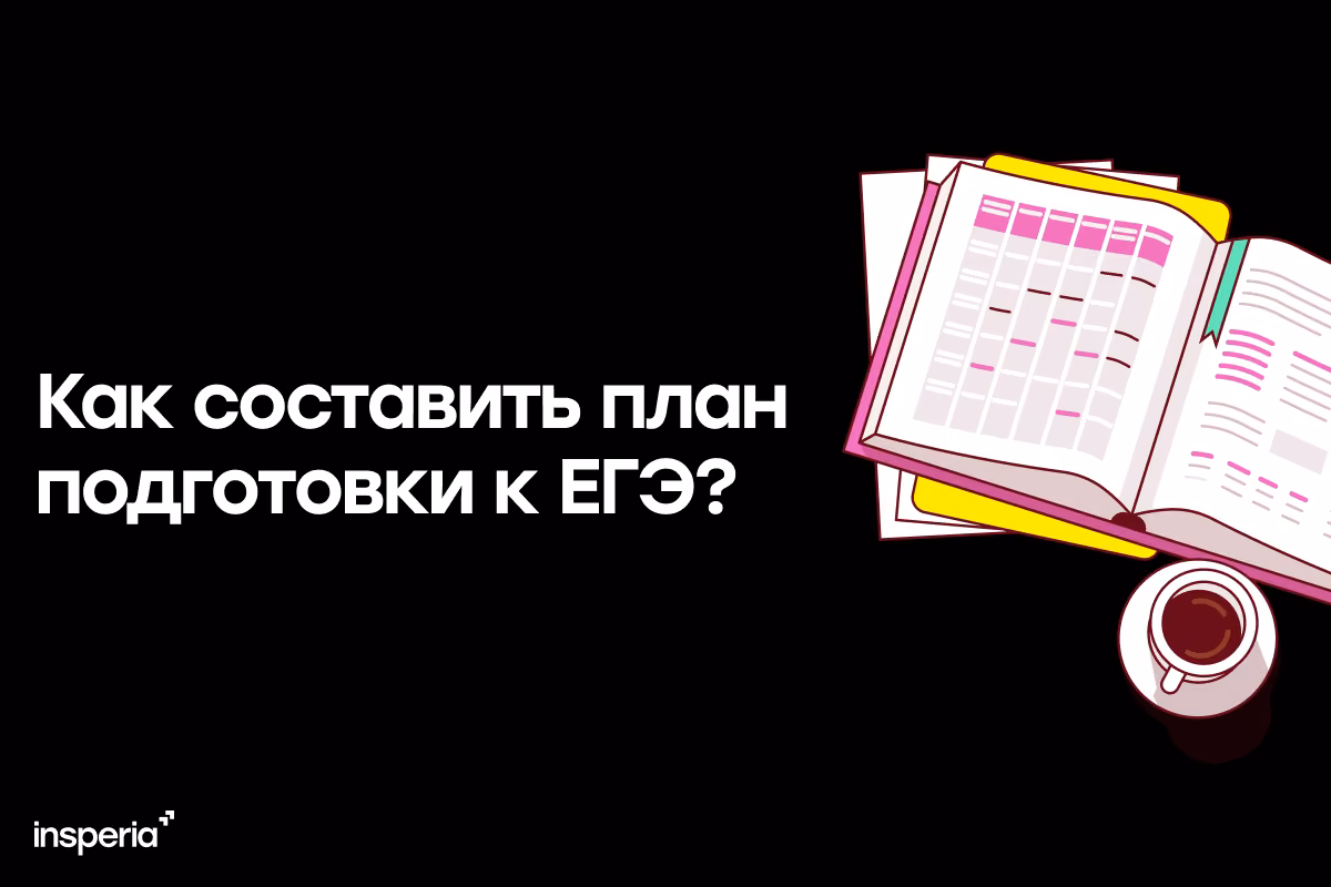 Как составить план подготовки к ЕГЭ и не перегореть?