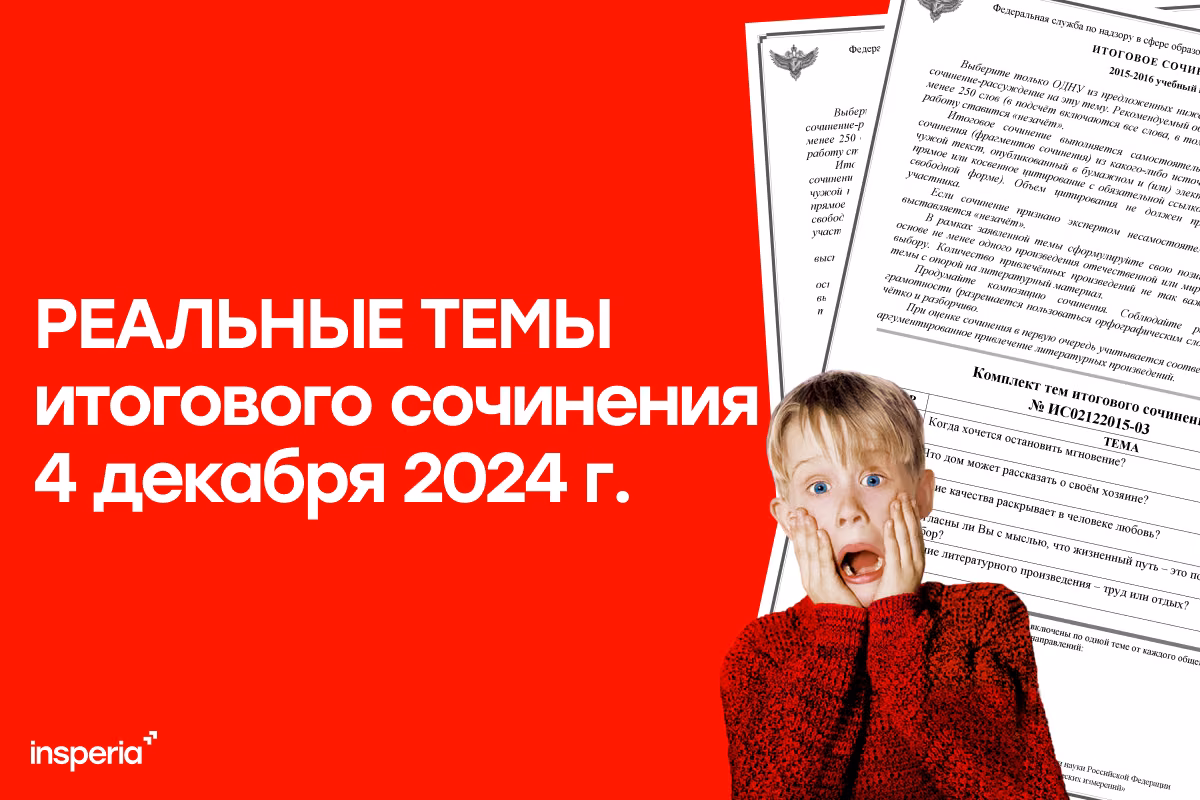 Реальные темы итогового сочинения 4 декабря 2024