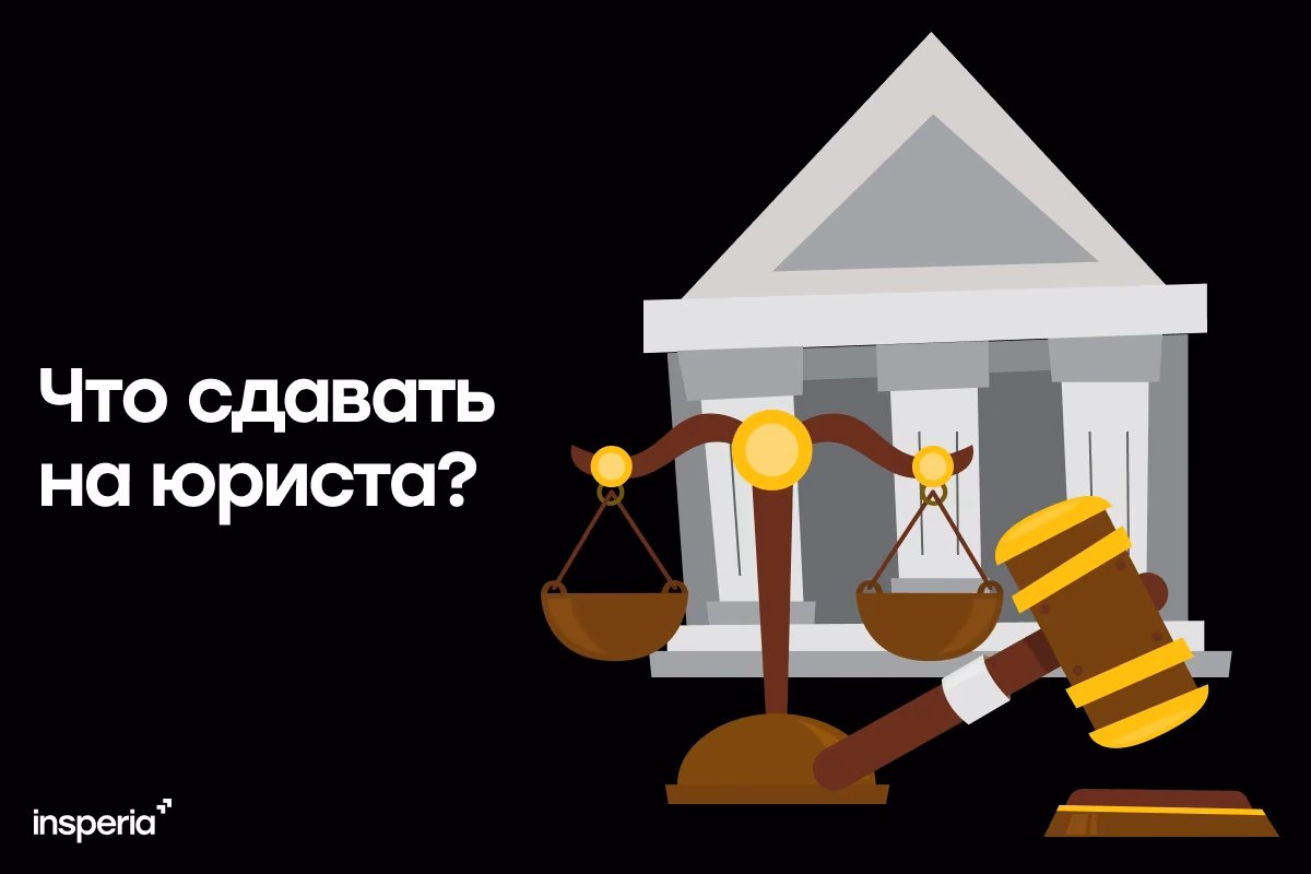 Что сдавать на юриста?