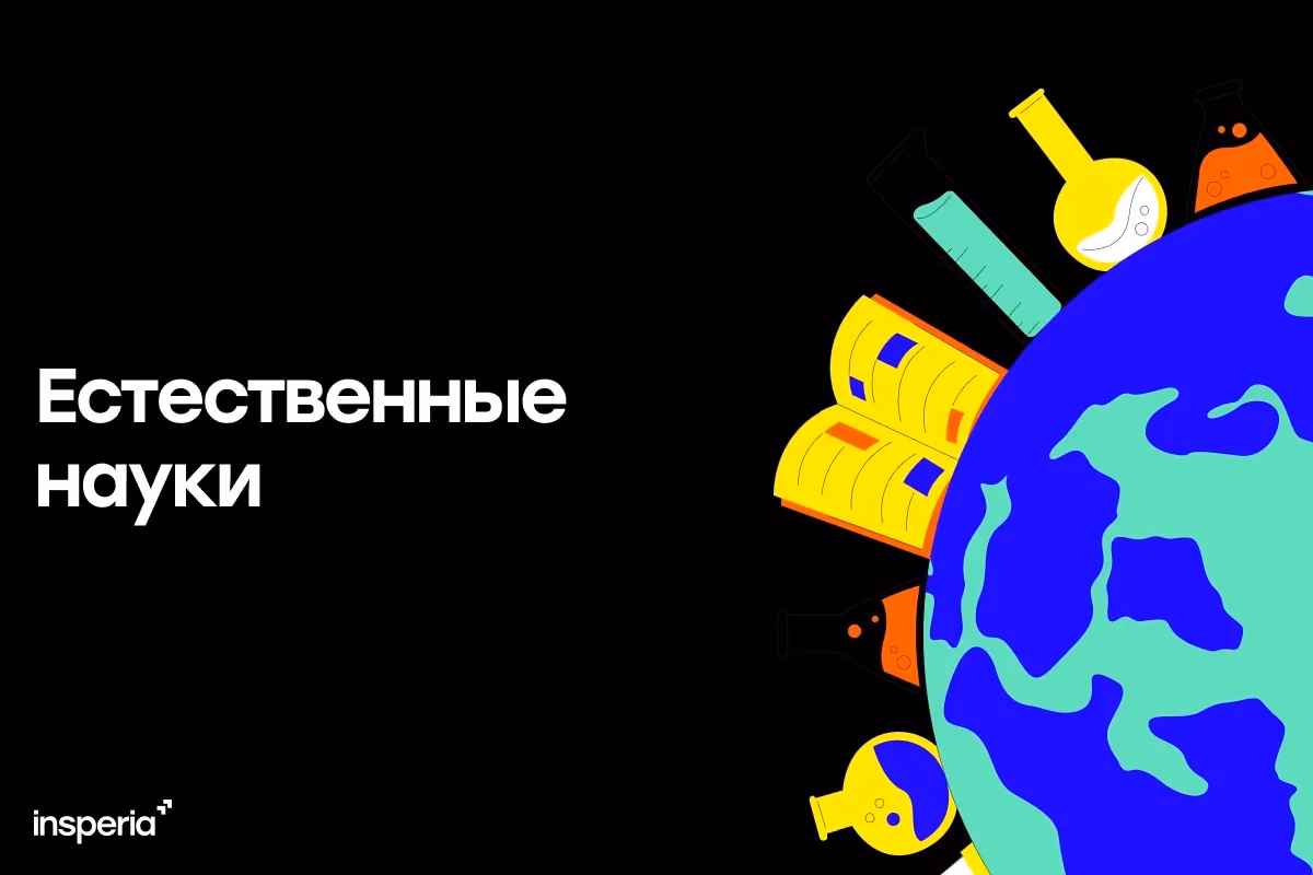 Подборка вузов по направлению «Естественные науки»