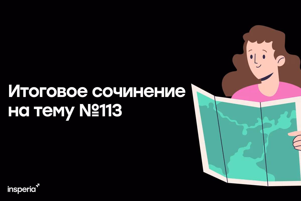 Итоговое сочинение на тему: «Как вы понимаете слова Г. Х. Андерсена: „Путешествовать — значит жить“?»