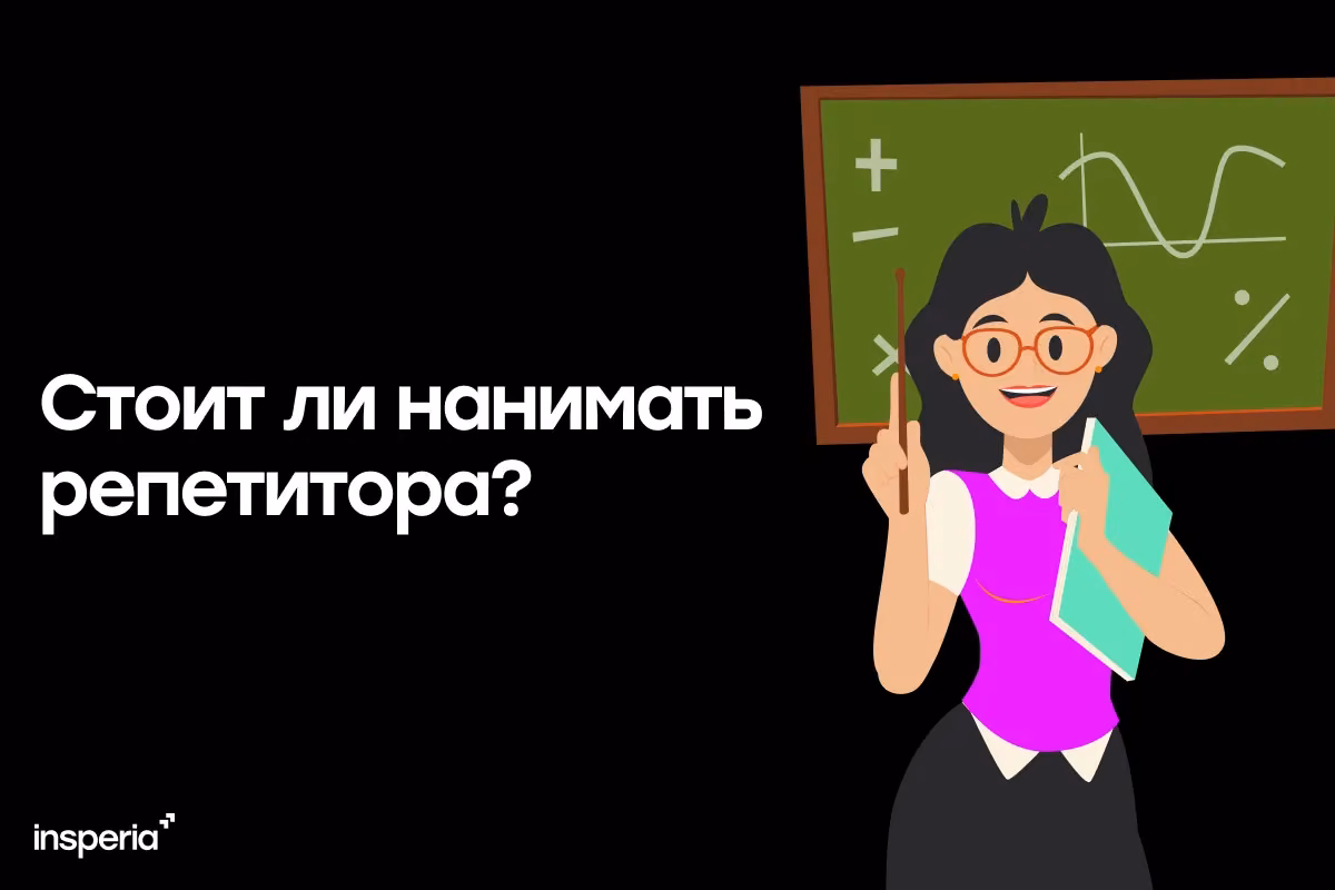 Стоит ли нанимать репетитора ребенку?