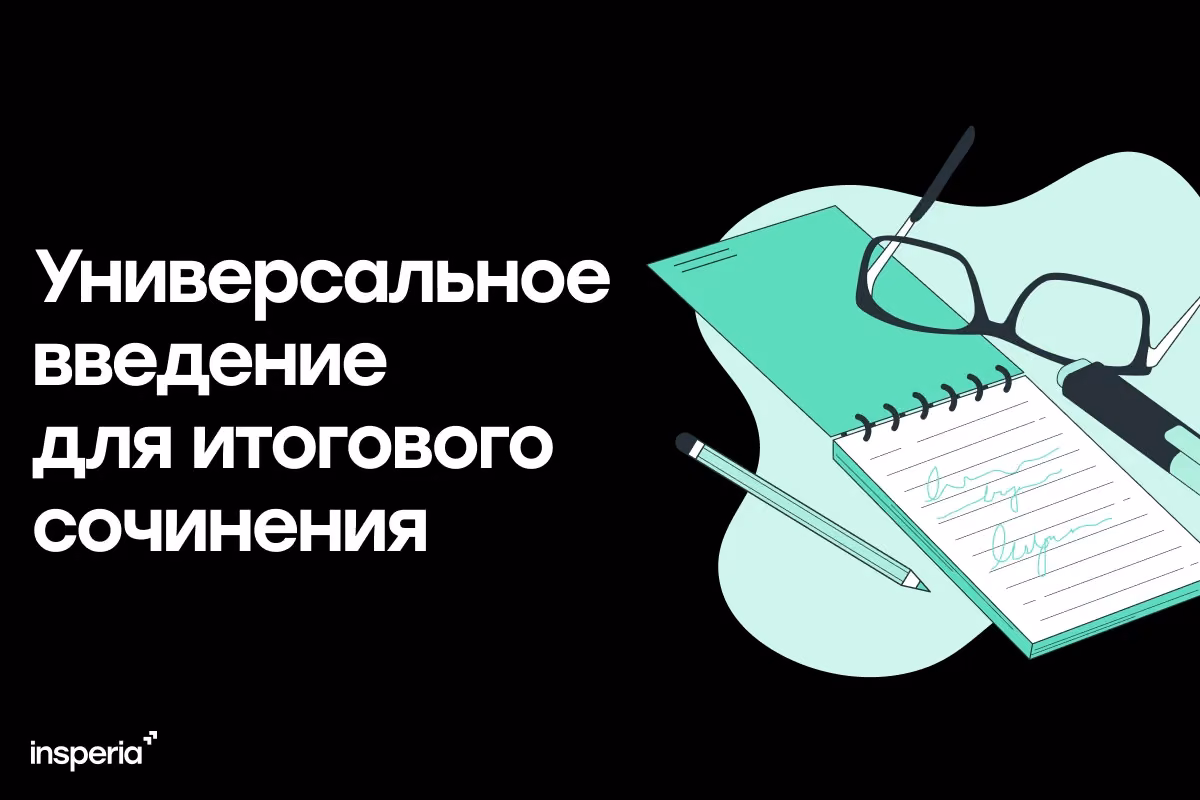 Универсальное введение для итогового сочинения
