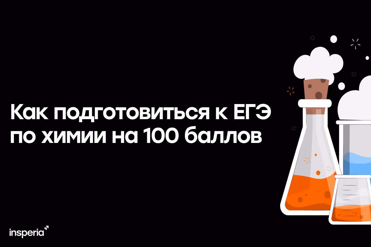 Как подготовиться к ЕГЭ по химии на 100 баллов?