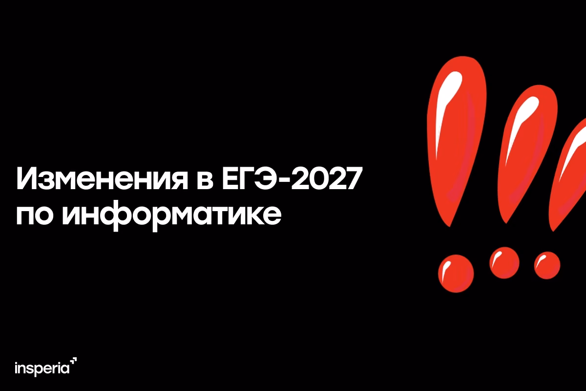 Изменения в ЕГЭ по информатике в 2027 году