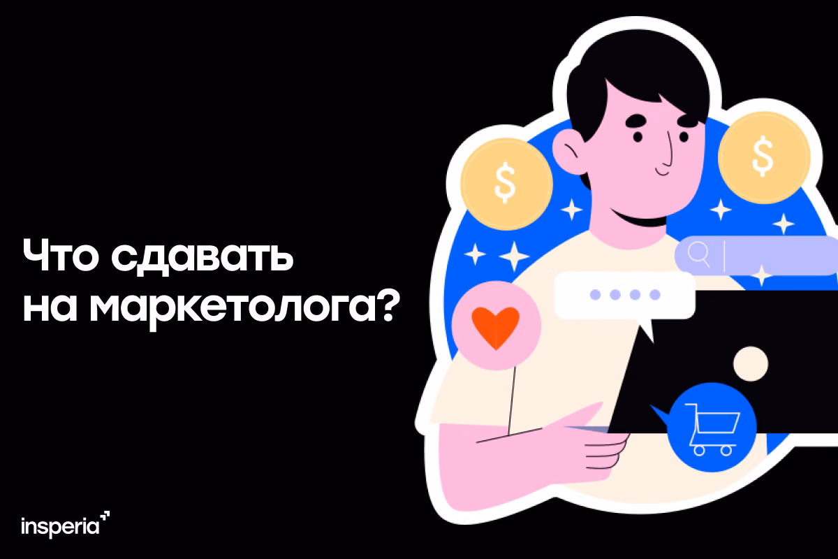 Что сдавать на маркетолога?