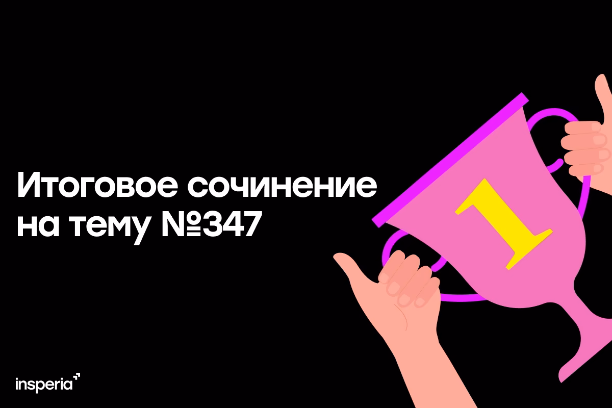 Итоговое сочинение на тему: «Можно ли прийти к победе, не испытав поражений?»