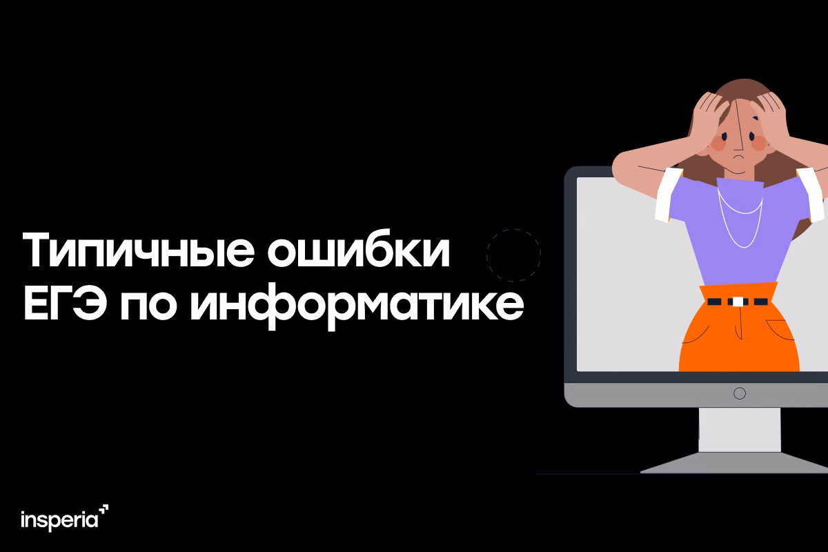 Типичные ошибки ЕГЭ по информатике