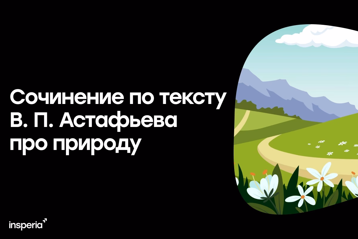 Сочинение по тексту В.П. Астафьева про природу