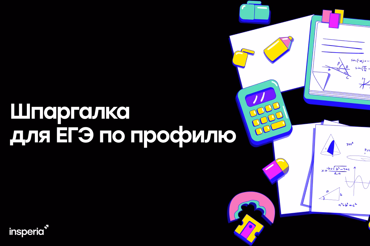 Шпаргалка к тестовым заданиям по профильной математике