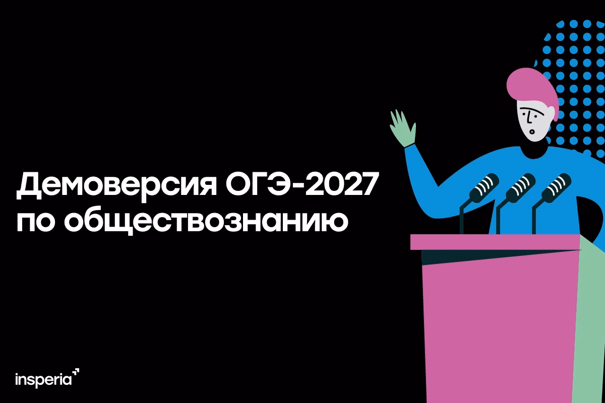 Демоверсия ОГЭ-2027 по обществознанию