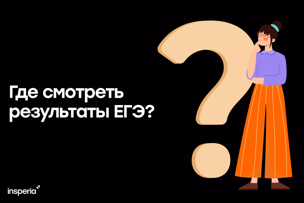 Где узнать результаты ЕГЭ?