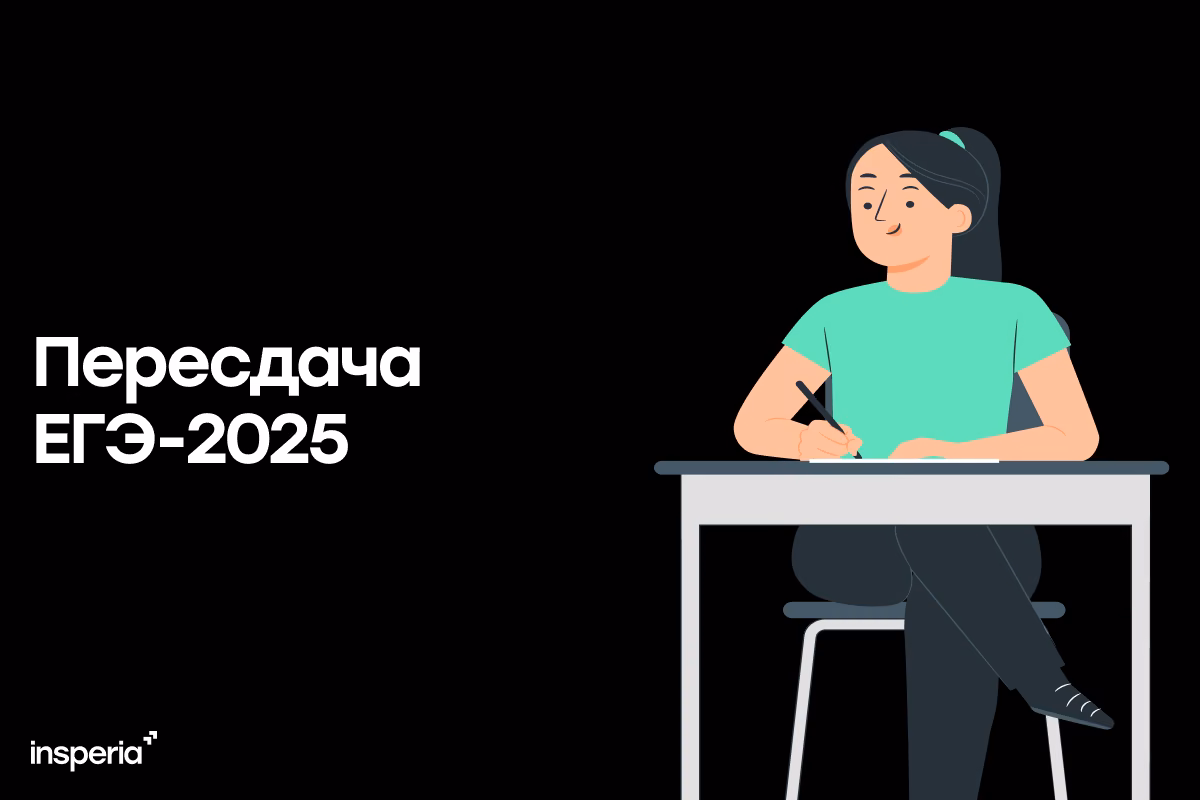 Пересдача ЕГЭ-2025