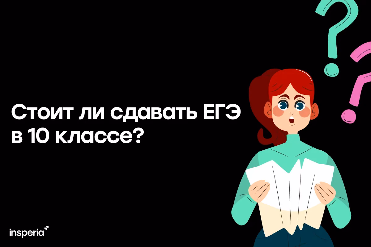 Стоит ли сдавать ЕГЭ в 10 классе?
