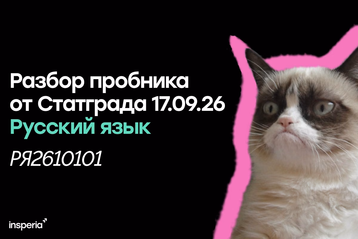 Разбор тренировочной работы Статград по русскому языку от 17.09.26 (РЯ2610101)