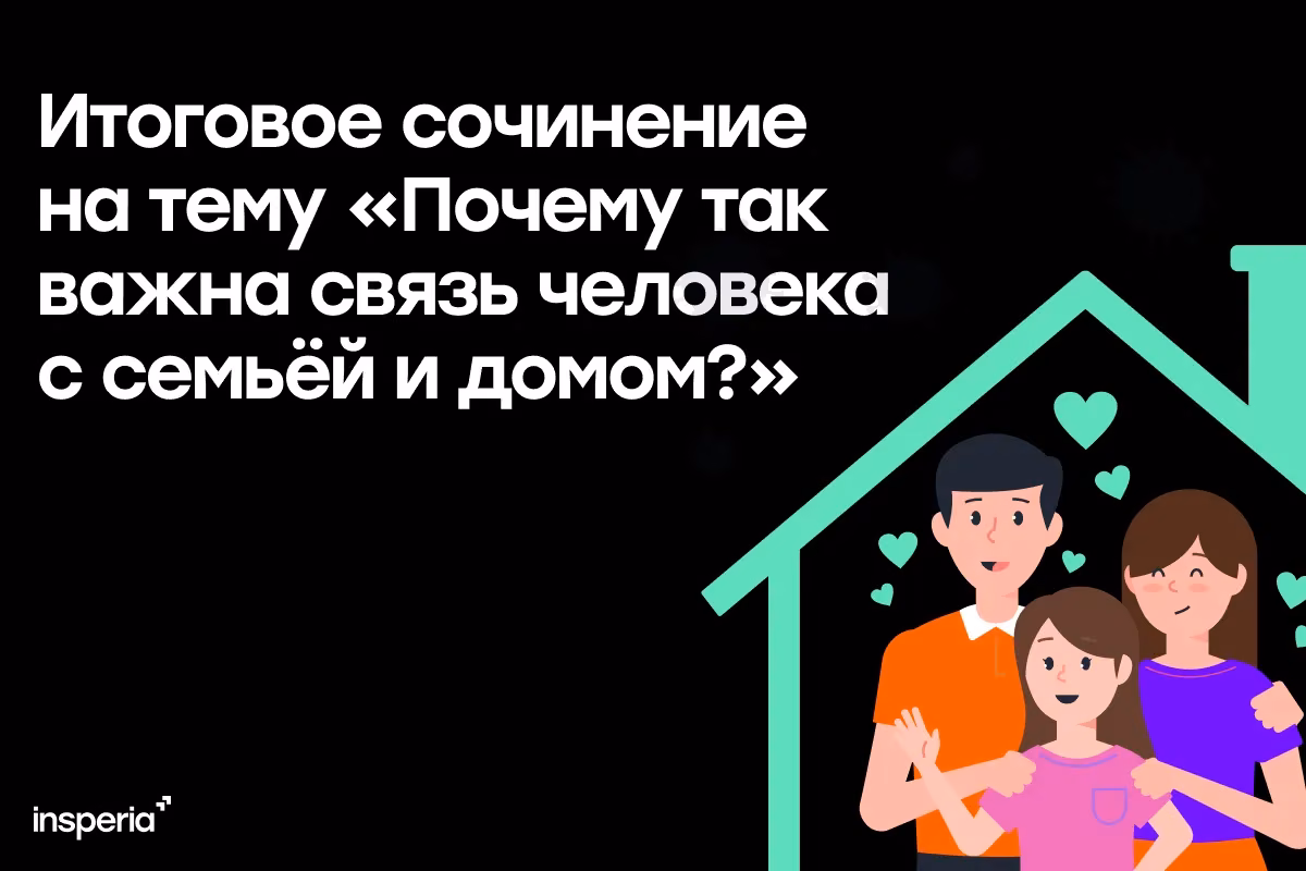 Итоговое сочинение на тему: «Почему так важна связь человека с семьёй и домом?»