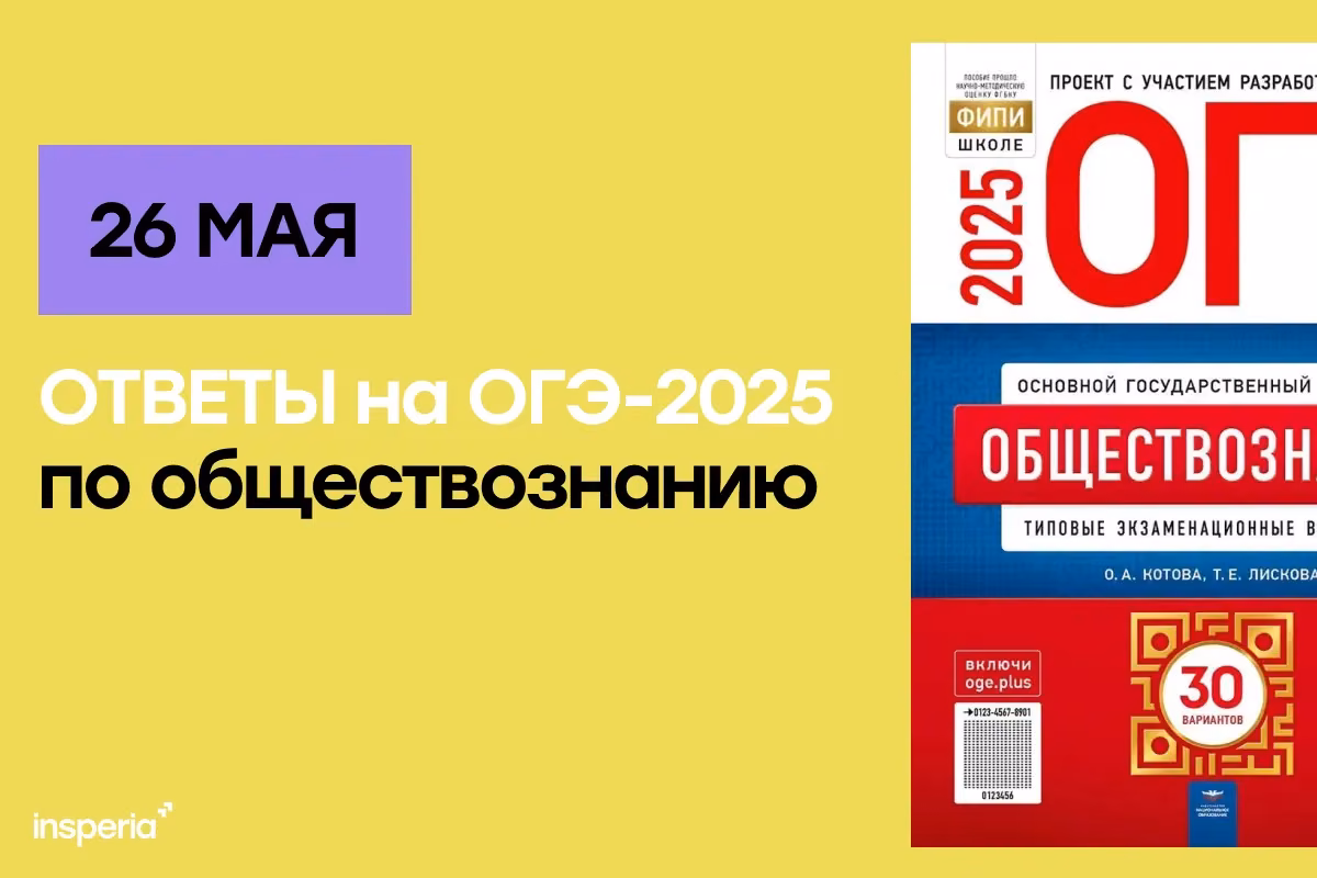 Ответы на ОГЭ по обществознанию от 26 мая