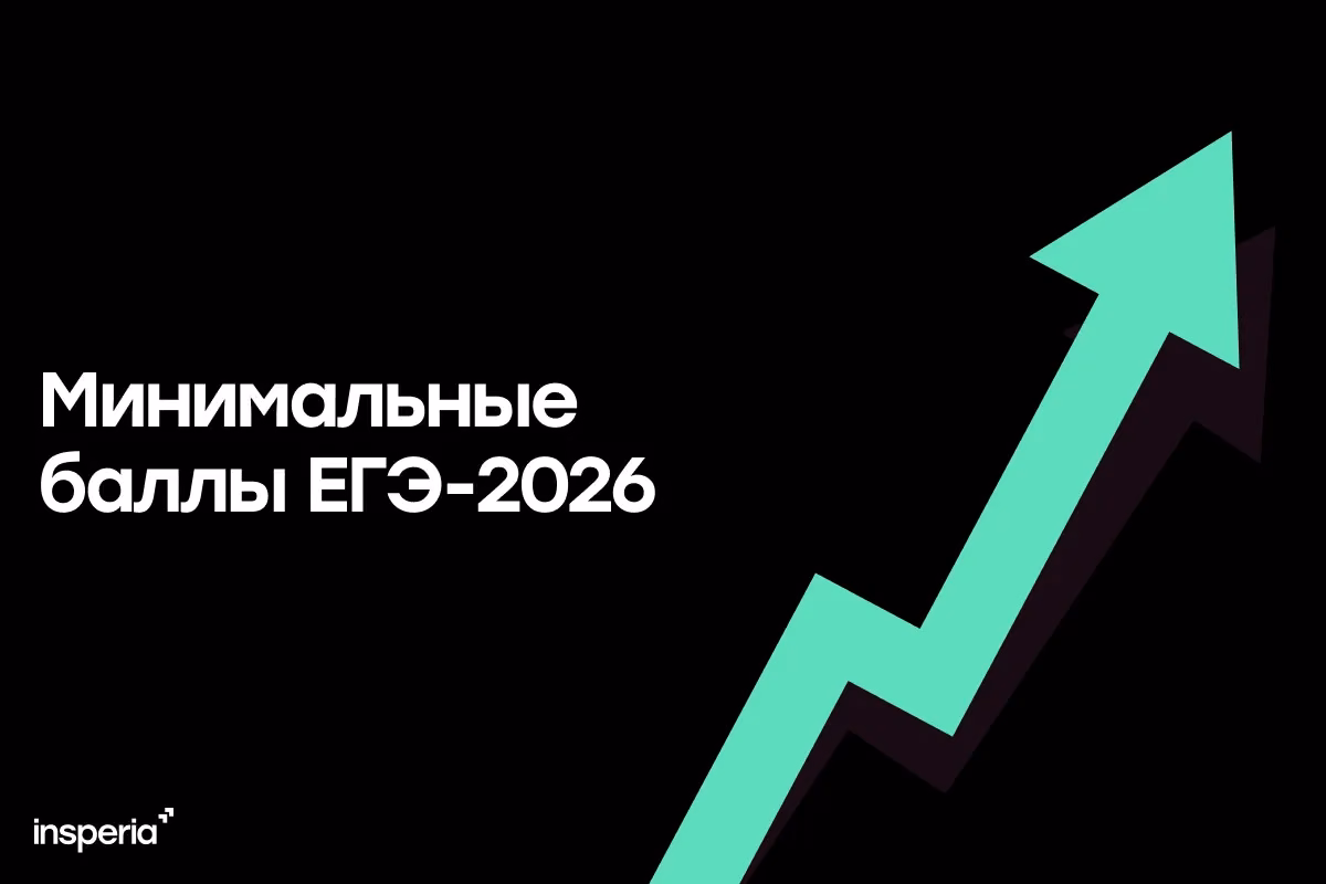Минимальные баллы ЕГЭ по всем предметам в 2026 году: официальный апдейт от Рособрнадзора