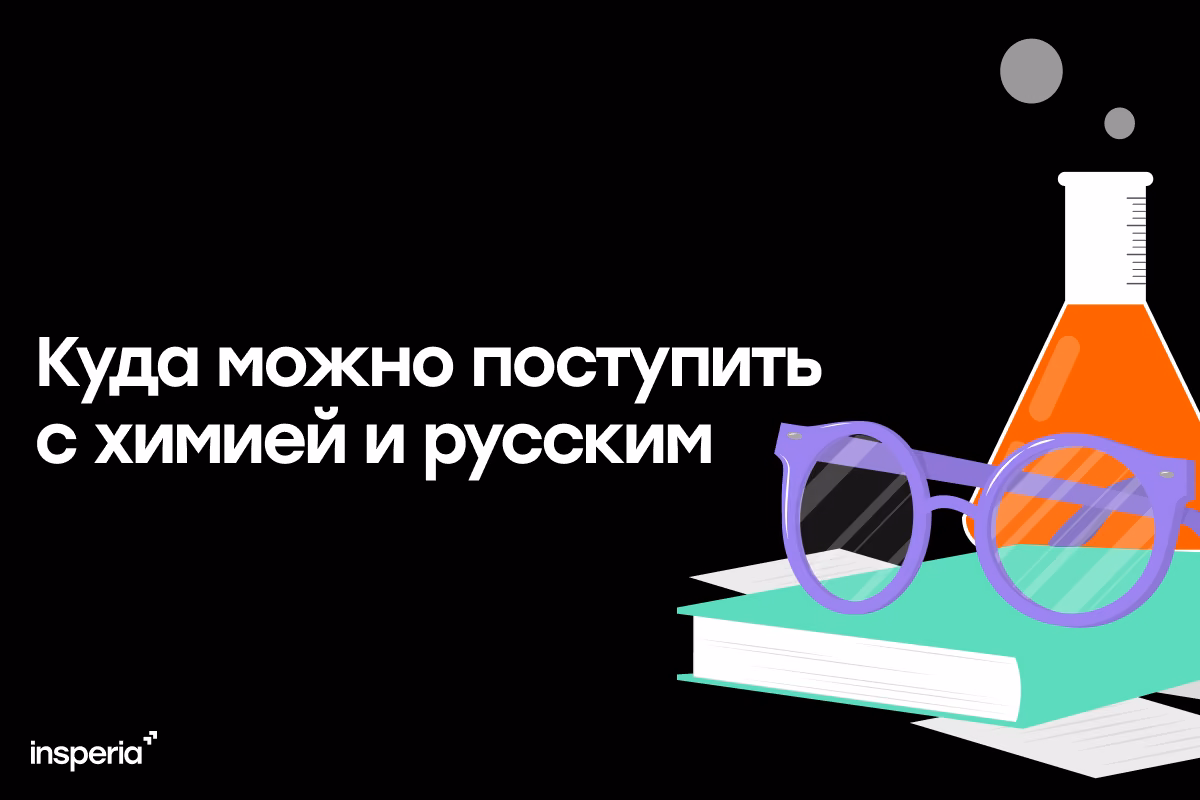Куда поступать с химией и русским в 2025 году?