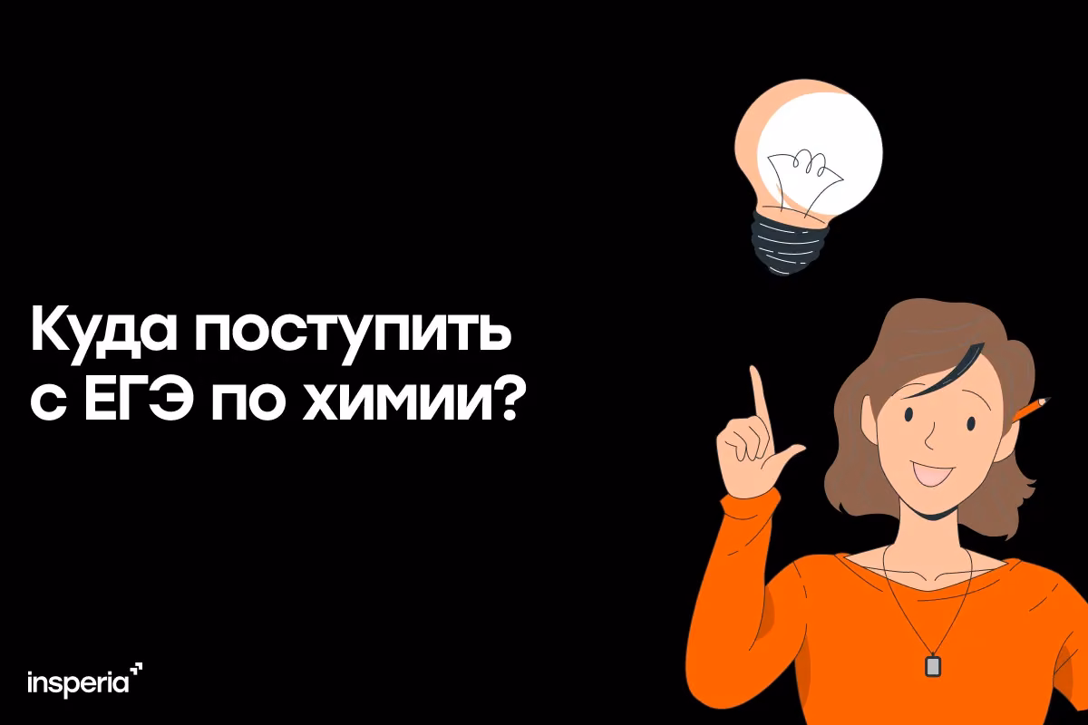 Куда поступить с ЕГЭ по химии?