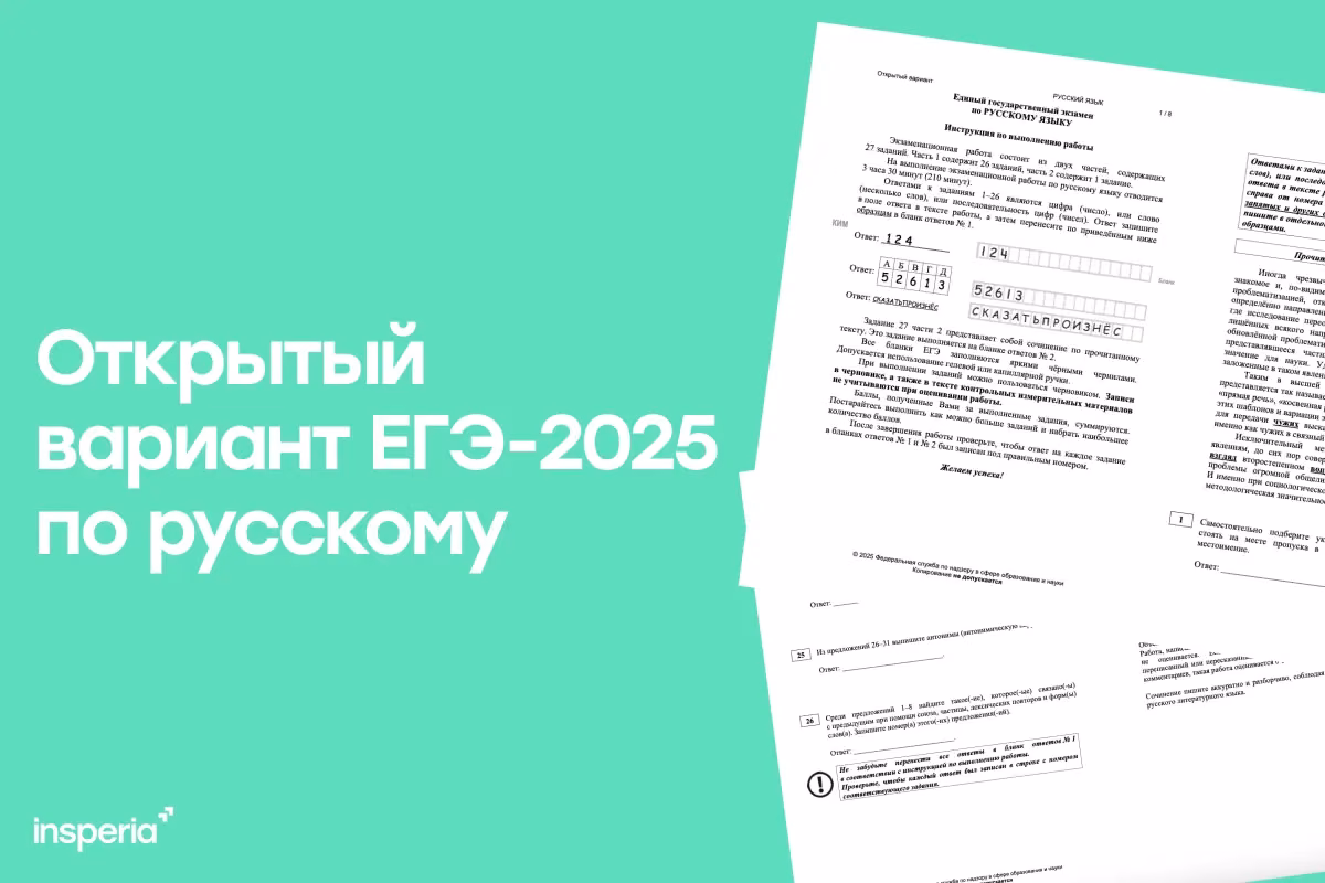 Открытый вариант ЕГЭ 2025 по русскому языку