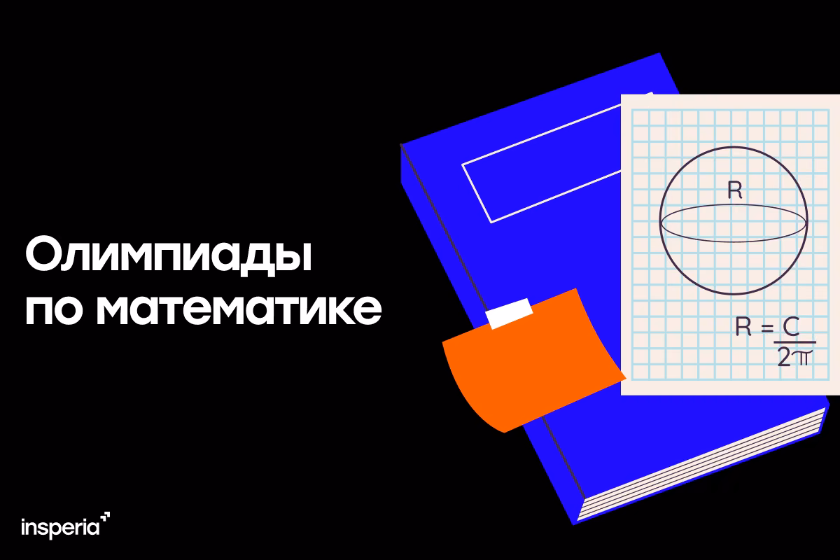 Олимпиады по математике