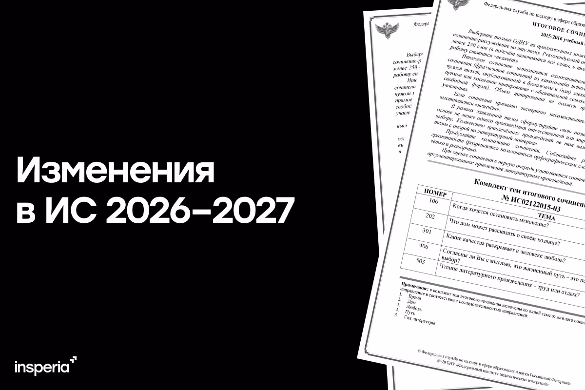 Изменения в итоговом сочинении 2026
